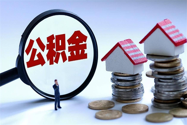 禹州离职半年多了住房公积金可以领取吗（禹州离职半年多了住房公积金可以领取吗）