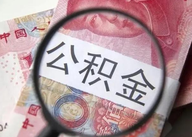 禹州江西省离职后多久能取公积金（南昌市离职后住房公积金怎么办）